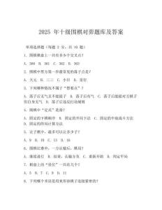 2025 年十級圍棋對弈題庫及答案