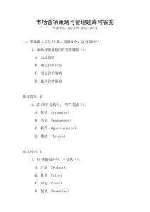 市场营销策划与管理题库附答案
