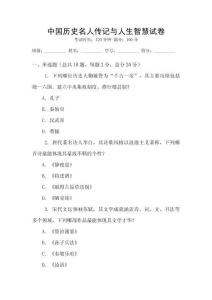 中國(guó)歷史名人傳記與人生智慧試卷