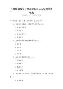 兒童早期教育發展規律與教學方法題庫附答案