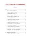 2025年中國辦公柜子市場調(diào)查研究報告