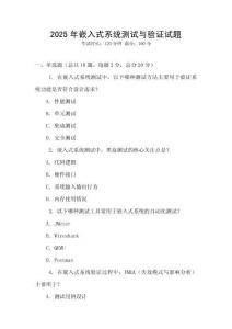 2025年嵌入式系統測試與驗證試題