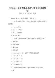2026年計(jì)算機(jī)圖形學(xué)與可視化及考試及答案