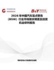 2026年中國汽車盲點警告（BSW）行業市場現狀調查及投資機會研判報告