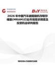2026年中國汽車磁阻隨機存取存儲器(MRAM)行業市場現狀調查及投資機會研判報告