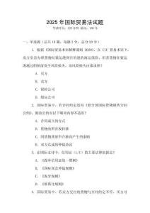 2025年国际贸易法试题