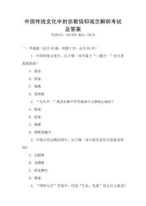 中國(guó)傳統(tǒng)文化中的宗教信仰觀念解析考試及答案