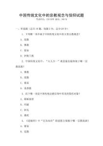 中國(guó)傳統(tǒng)文化中的宗教觀念與信仰試題