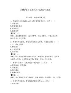 2026年壽陽摩托車考試歷年真題【預熱題】