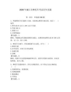 2026年廉江市摩托車考試歷年真題及參考答案（奪分金卷）