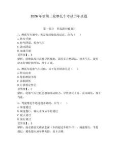 2026年徐州三輪摩托車考試歷年真題含答案（奪分金卷）