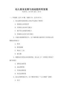 幼儿教育发展与挑战题库附答案