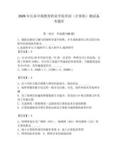 2026年長春早期教育職業(yè)學(xué)院單招（計算機）測試備考題庫（各地真題）