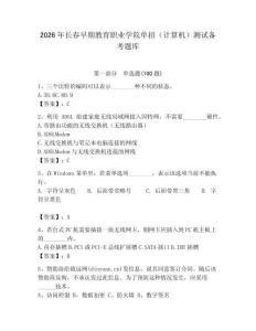 2026年長春早期教育職業(yè)學(xué)院單招（計算機）測試備考題庫（完整版）