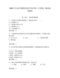 2026年長春早期教育職業(yè)學(xué)院單招（計算機）測試備考題庫（有一套）