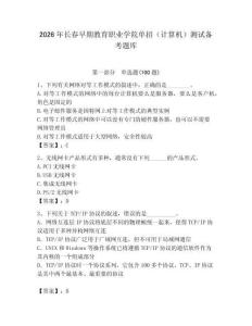 2026年長春早期教育職業(yè)學(xué)院單招（計算機）測試備考題庫（研優(yōu)卷）