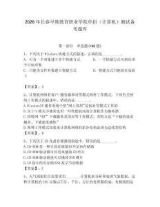 2026年長春早期教育職業(yè)學(xué)院單招（計算機）測試備考題庫（綜合卷）