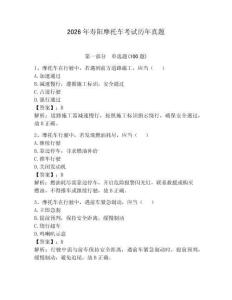 2026年壽陽摩托車考試歷年真題含完整答案【必刷】