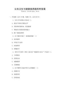 公共衛生與健康素養題庫附答案