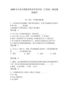 2026年長春早期教育職業學院單招（計算機）測試模擬題庫（名校卷）
