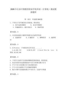 2026年長春早期教育職業學院單招（計算機）測試模擬題庫（基礎題）