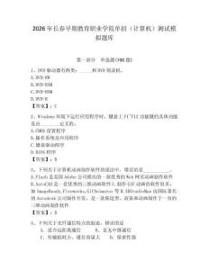 2026年長春早期教育職業學院單招（計算機）測試模擬題庫（考點梳理）