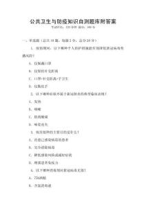 公共衛生與防疫知識自測題庫附答案