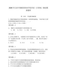 2026年長春早期教育職業學院單招（計算機）測試模擬題庫（達標題）