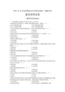2021年10月自考00468德育原理試題及答案