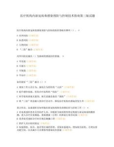 醫療機構內新冠病毒感染預防與控制技術指南第三版試題