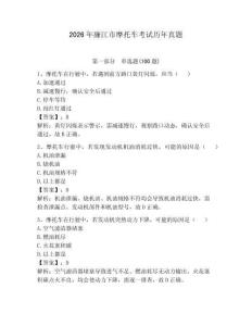 2026年廉江市摩托車考試歷年真題附答案【預熱題】