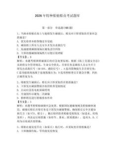 2026年特種船舶船員考試題庫含答案【突破訓(xùn)練】