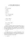 公司股權整體收購協議詳細版本