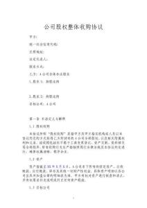 公司股權整體收購協議詳細版本