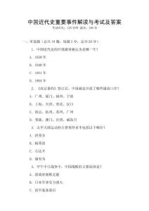 中國近代史重要事件解讀與考試及答案