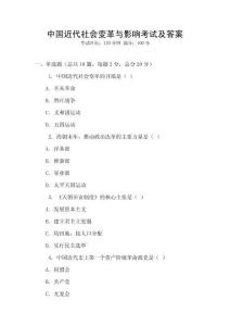 中國近代社會變革與影響考試及答案