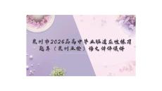 泉州市2026屆高中畢業班適應性練習題庫（泉州五檢）