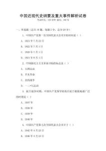 中國近現(xiàn)代史綱要及重大事件解析試卷