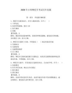 2026年小型摩托車考試歷年真題【必刷】