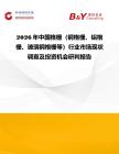2026年中國格柵（鋼格柵、鋁格柵、玻璃鋼格柵等）行業市場現狀調查及投資機會研判報告