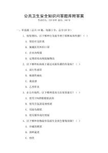 公共衛生安全知識問答題庫附答案