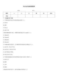 內分泌代謝疾病題庫
