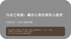 與自己相遇：藏在心里的那些小感受
