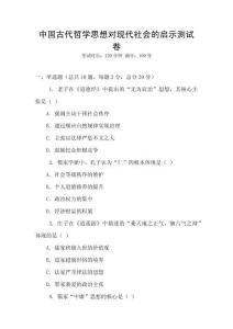中國古代哲學思想對現代社會的啟示測試卷