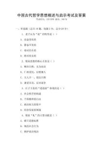 中國古代哲學思想概述與啟示考試及答案