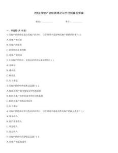 2026房地產估價師理論與方法題庫及答案