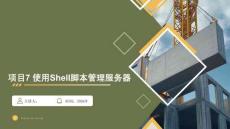 openEuler系統管理與運維（AI協同）（微課版） 課件 項目7 使用Shell腳本管理服務器