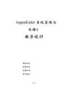 openEuler系統管理與運維（AI協同）（微課版）-教案  項目1搭建服務器基礎環境