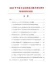 2025年中國(guó)半地坑簡(jiǎn)易升降式停車庫(kù)市場(chǎng)調(diào)查研究報(bào)告