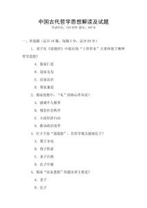 中國古代哲學思想解讀及試題
